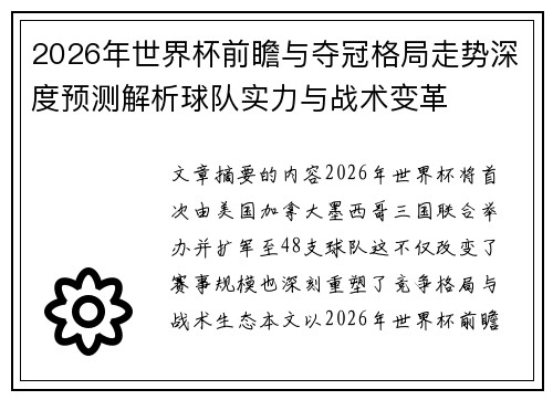 2026年世界杯前瞻与夺冠格局走势深度预测解析球队实力与战术变革