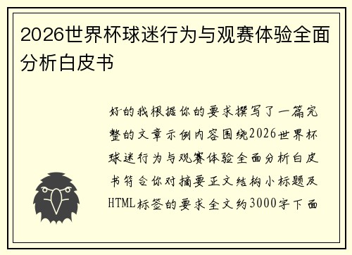 2026世界杯球迷行为与观赛体验全面分析白皮书 2026世界杯球迷行为与观赛体验全面分析白皮书