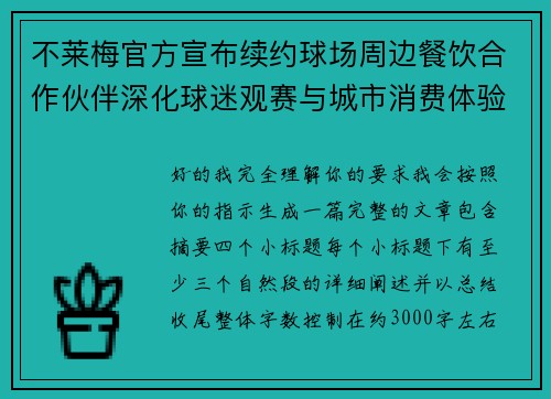 不莱梅官方宣布续约球场周边餐饮合作伙伴深化球迷观赛与城市消费体验 不莱梅官方宣布续约球场周边餐饮合作伙伴深化球迷观赛与城市消费体验