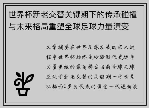 世界杯新老交替关键期下的传承碰撞与未来格局重塑全球足球力量演变 世界杯新老交替关键期下的传承碰撞与未来格局重塑全球足球力量演变