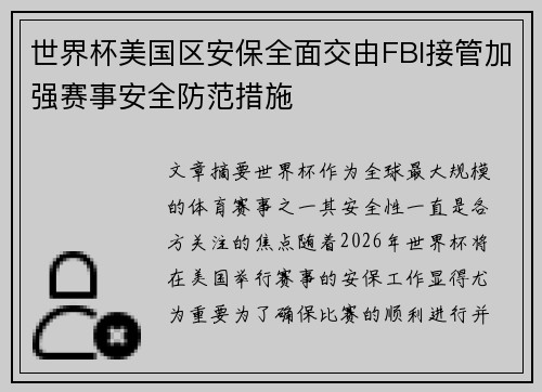 世界杯美国区安保全面交由FBI接管加强赛事安全防范措施 世界杯美国区安保全面交由FBI接管加强赛事安全防范措施