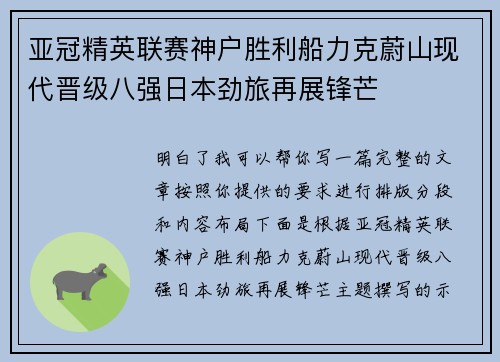 亚冠精英联赛神户胜利船力克蔚山现代晋级八强日本劲旅再展锋芒 亚冠精英联赛神户胜利船力克蔚山现代晋级八强日本劲旅再展锋芒