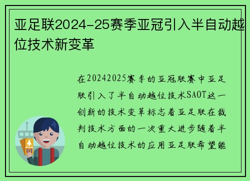 亚足联2024-25赛季亚冠引入半自动越位技术新变革 亚足联2024-25赛季亚冠引入半自动越位技术新变革