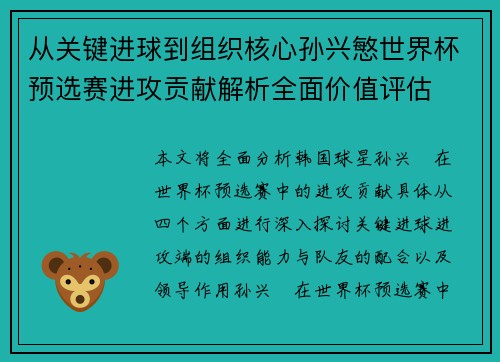 从关键进球到组织核心孙兴慜世界杯预选赛进攻贡献解析全面价值评估 从关键进球到组织核心孙兴慜世界杯预选赛进攻贡献解析全面价值评估