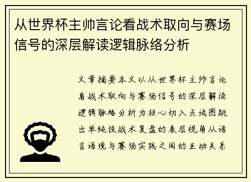 从世界杯主帅言论看战术取向与赛场信号的深层解读逻辑脉络分析