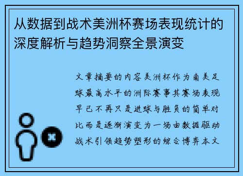 从数据到战术美洲杯赛场表现统计的深度解析与趋势洞察全景演变 从数据到战术美洲杯赛场表现统计的深度解析与趋势洞察全景演变