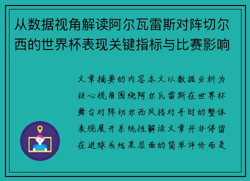 从数据视角解读阿尔瓦雷斯对阵切尔西的世界杯表现关键指标与比赛影响 从数据视角解读阿尔瓦雷斯对阵切尔西的世界杯表现关键指标与比赛影响
