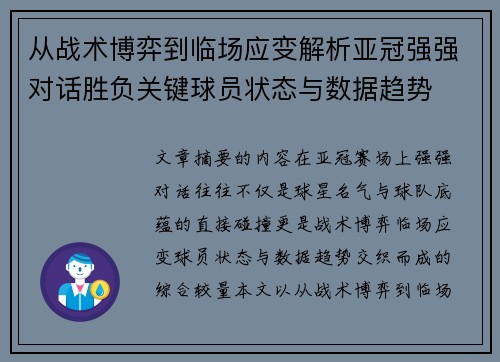 从战术博弈到临场应变解析亚冠强强对话胜负关键球员状态与数据趋势 从战术博弈到临场应变解析亚冠强强对话胜负关键球员状态与数据趋势
