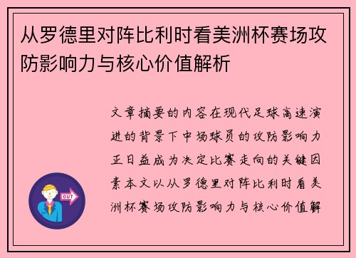 从罗德里对阵比利时看美洲杯赛场攻防影响力与核心价值解析