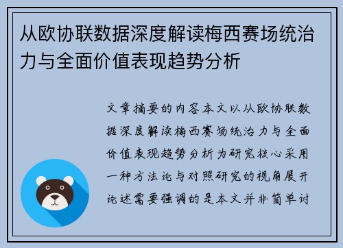 从欧协联数据深度解读梅西赛场统治力与全面价值表现趋势分析 从欧协联数据深度解读梅西赛场统治力与全面价值表现趋势分析