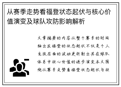 从赛季走势看福登状态起伏与核心价值演变及球队攻防影响解析 从赛季走势看福登状态起伏与核心价值演变及球队攻防影响解析