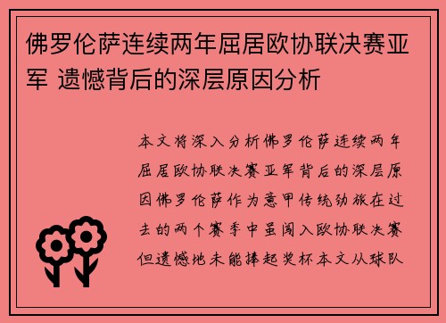 佛罗伦萨连续两年屈居欧协联决赛亚军 遗憾背后的深层原因分析 佛罗伦萨连续两年屈居欧协联决赛亚军 遗憾背后的深层原因分析