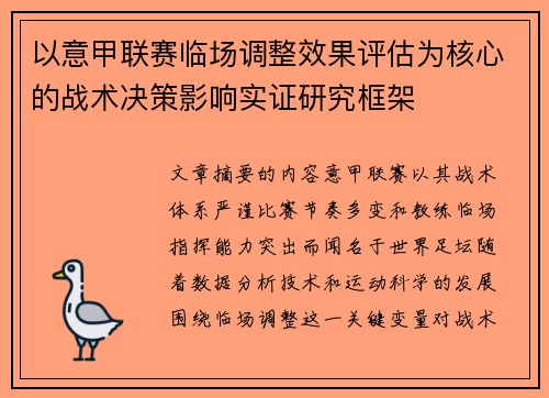 以意甲联赛临场调整效果评估为核心的战术决策影响实证研究框架 以意甲联赛临场调整效果评估为核心的战术决策影响实证研究框架