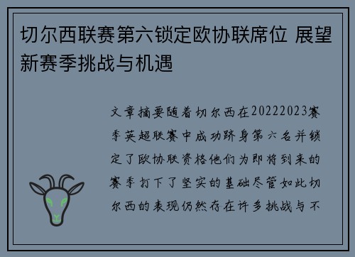 切尔西联赛第六锁定欧协联席位 展望新赛季挑战与机遇