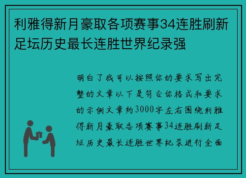 利雅得新月豪取各项赛事34连胜刷新足坛历史最长连胜世界纪录强 利雅得新月豪取各项赛事34连胜刷新足坛历史最长连胜世界纪录强