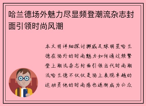 哈兰德场外魅力尽显频登潮流杂志封面引领时尚风潮 哈兰德场外魅力尽显频登潮流杂志封面引领时尚风潮