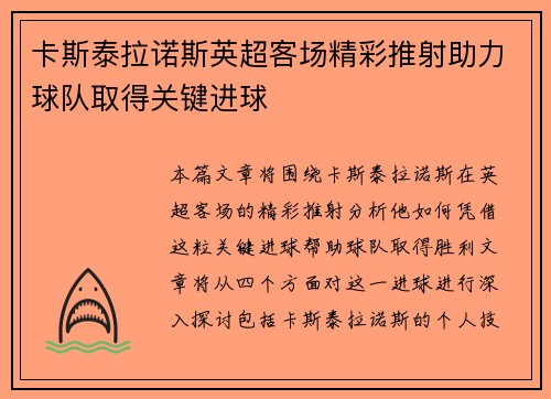 卡斯泰拉诺斯英超客场精彩推射助力球队取得关键进球 卡斯泰拉诺斯英超客场精彩推射助力球队取得关键进球