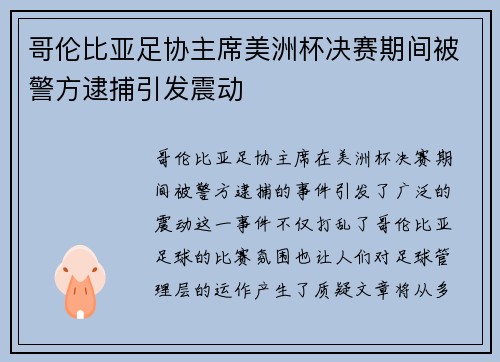 哥伦比亚足协主席美洲杯决赛期间被警方逮捕引发震动
