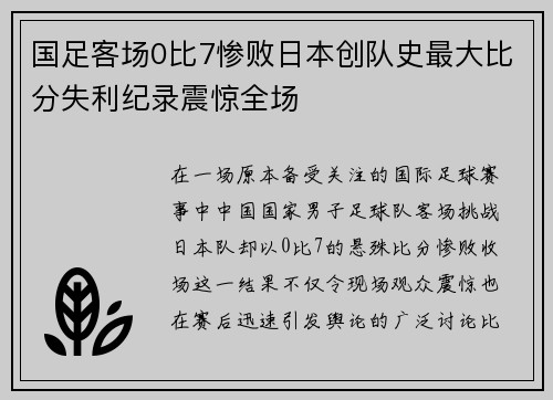 国足客场0比7惨败日本创队史最大比分失利纪录震惊全场