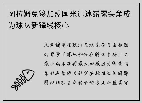 图拉姆免签加盟国米迅速崭露头角成为球队新锋线核心