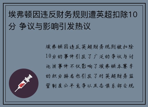 埃弗顿因违反财务规则遭英超扣除10分 争议与影响引发热议