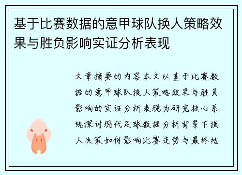 基于比赛数据的意甲球队换人策略效果与胜负影响实证分析表现