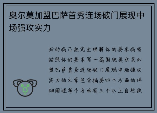 奥尔莫加盟巴萨首秀连场破门展现中场强攻实力 奥尔莫加盟巴萨首秀连场破门展现中场强攻实力