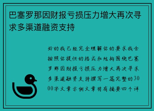 巴塞罗那因财报亏损压力增大再次寻求多渠道融资支持 巴塞罗那因财报亏损压力增大再次寻求多渠道融资支持