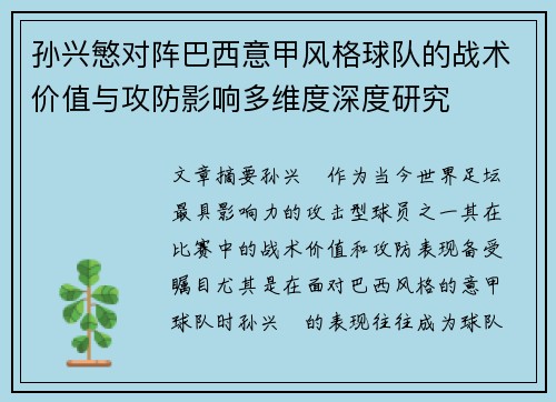 孙兴慜对阵巴西意甲风格球队的战术价值与攻防影响多维度深度研究 孙兴慜对阵巴西意甲风格球队的战术价值与攻防影响多维度深度研究