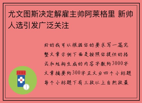 尤文图斯决定解雇主帅阿莱格里 新帅人选引发广泛关注 尤文图斯决定解雇主帅阿莱格里 新帅人选引发广泛关注