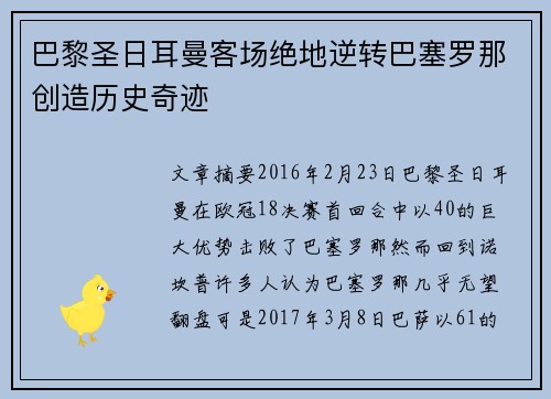 巴黎圣日耳曼客场绝地逆转巴塞罗那创造历史奇迹 巴黎圣日耳曼客场绝地逆转巴塞罗那创造历史奇迹