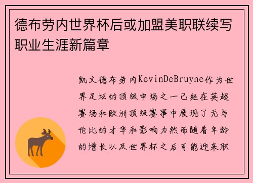 德布劳内世界杯后或加盟美职联续写职业生涯新篇章 德布劳内世界杯后或加盟美职联续写职业生涯新篇章