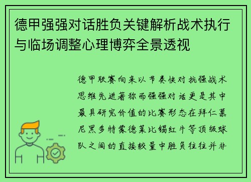 德甲强强对话胜负关键解析战术执行与临场调整心理博弈全景透视 德甲强强对话胜负关键解析战术执行与临场调整心理博弈全景透视
