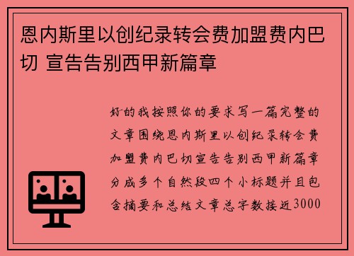 恩内斯里以创纪录转会费加盟费内巴切 宣告告别西甲新篇章 恩内斯里以创纪录转会费加盟费内巴切 宣告告别西甲新篇章