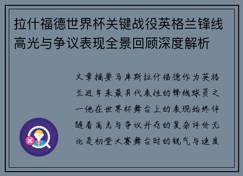 拉什福德世界杯关键战役英格兰锋线高光与争议表现全景回顾深度解析 拉什福德世界杯关键战役英格兰锋线高光与争议表现全景回顾深度解析