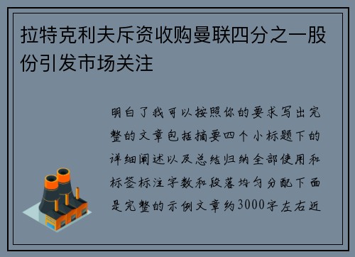 拉特克利夫斥资收购曼联四分之一股份引发市场关注
