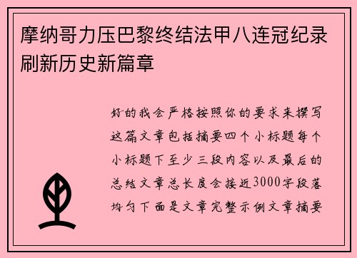 摩纳哥力压巴黎终结法甲八连冠纪录刷新历史新篇章 摩纳哥力压巴黎终结法甲八连冠纪录刷新历史新篇章