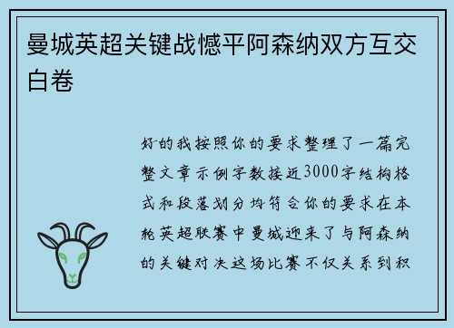 曼城英超关键战憾平阿森纳双方互交白卷 曼城英超关键战憾平阿森纳双方互交白卷