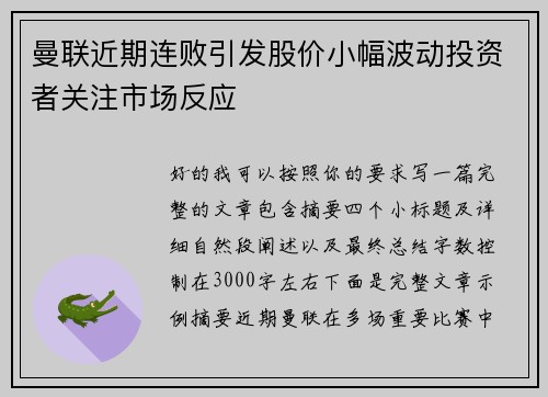 曼联近期连败引发股价小幅波动投资者关注市场反应 曼联近期连败引发股价小幅波动投资者关注市场反应