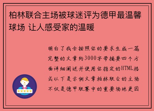 柏林联合主场被球迷评为德甲最温馨球场 让人感受家的温暖 柏林联合主场被球迷评为德甲最温馨球场 让人感受家的温暖