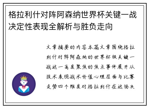 格拉利什对阵阿森纳世界杯关键一战决定性表现全解析与胜负走向 格拉利什对阵阿森纳世界杯关键一战决定性表现全解析与胜负走向
