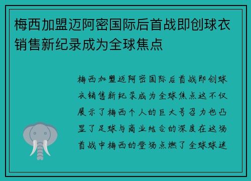 梅西加盟迈阿密国际后首战即创球衣销售新纪录成为全球焦点 梅西加盟迈阿密国际后首战即创球衣销售新纪录成为全球焦点