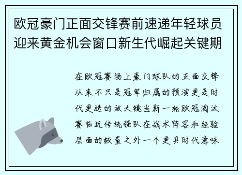 欧冠豪门正面交锋赛前速递年轻球员迎来黄金机会窗口新生代崛起关键期 欧冠豪门正面交锋赛前速递年轻球员迎来黄金机会窗口新生代崛起关键期