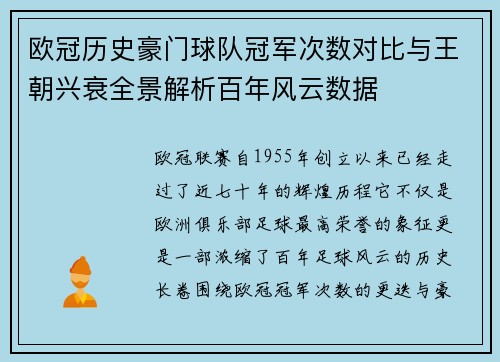 欧冠历史豪门球队冠军次数对比与王朝兴衰全景解析百年风云数据 欧冠历史豪门球队冠军次数对比与王朝兴衰全景解析百年风云数据