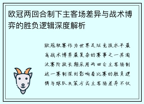 欧冠两回合制下主客场差异与战术博弈的胜负逻辑深度解析 欧冠两回合制下主客场差异与战术博弈的胜负逻辑深度解析