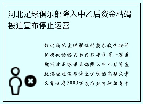 河北足球俱乐部降入中乙后资金枯竭被迫宣布停止运营 河北足球俱乐部降入中乙后资金枯竭被迫宣布停止运营