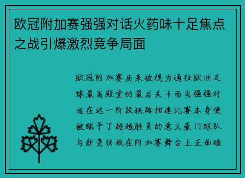 欧冠附加赛强强对话火药味十足焦点之战引爆激烈竞争局面 欧冠附加赛强强对话火药味十足焦点之战引爆激烈竞争局面