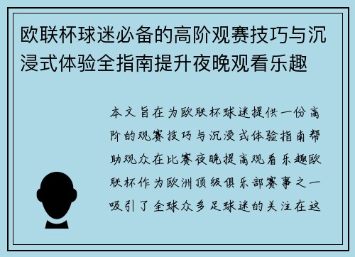 欧联杯球迷必备的高阶观赛技巧与沉浸式体验全指南提升夜晚观看乐趣 欧联杯球迷必备的高阶观赛技巧与沉浸式体验全指南提升夜晚观看乐趣