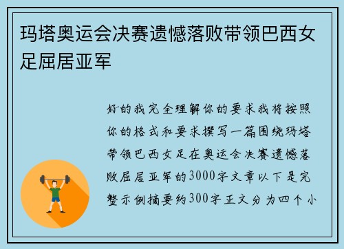 玛塔奥运会决赛遗憾落败带领巴西女足屈居亚军