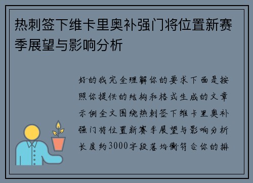 热刺签下维卡里奥补强门将位置新赛季展望与影响分析